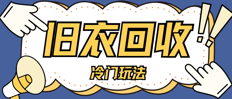 冷门玩法，旧衣服回收项目单日可赚200＋小白轻松上手，简单粗暴-网亿资源平台