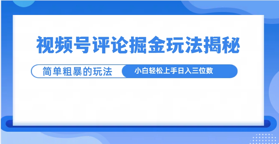 视频号评论掘金玩法揭秘，简单粗暴，小白轻松上手-网亿资源平台