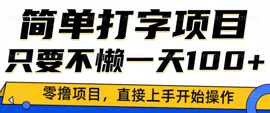 简单打字零撸项目，一天100+，直接上手操作-网亿资源平台
