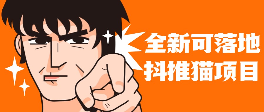 全新可落地抖推猫项目，一键代发，躺赚收益get！月入1w+-网亿资源平台