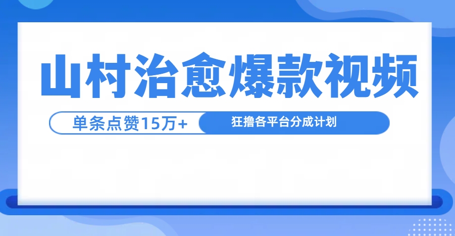 制作山村治愈视频，单条视频爆15万点赞，日入1000+-网亿资源平台