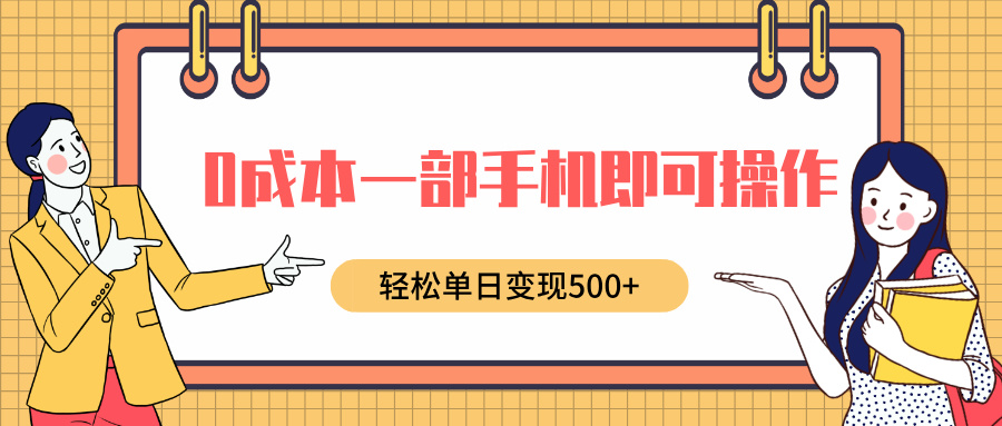 0成本一部手机即可操作，小红书卖育儿纪录片，轻松单日变现500+-网亿资源平台