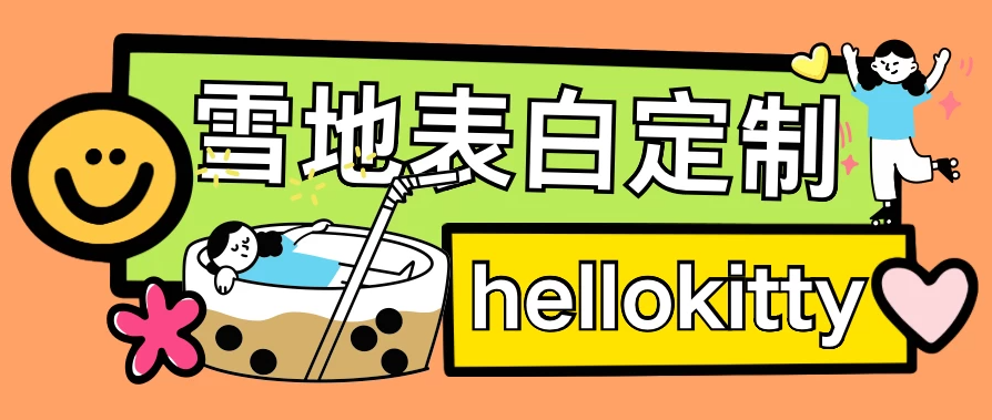 最新暴力0成本雪地写字定制玩法，单日收益200＋，执行力够用月入过万-网亿资源平台