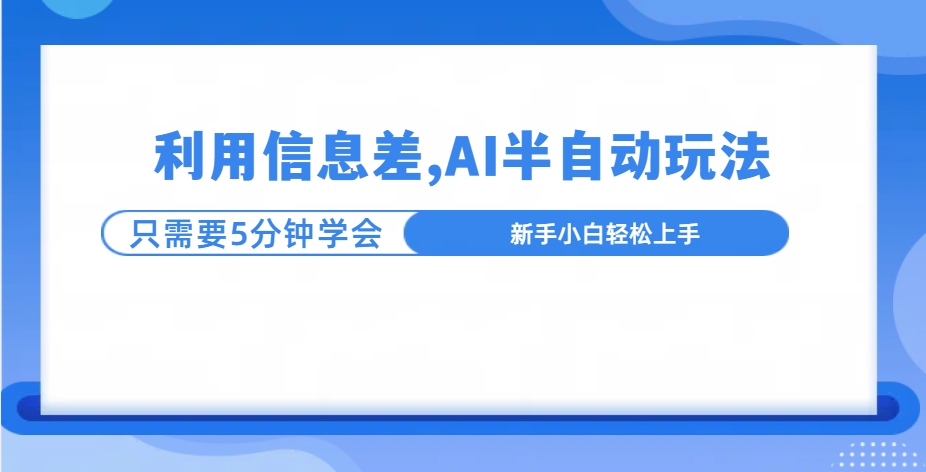 利用信息差，AI半自动挂机，学员单日产生三位数收益-网亿资源平台