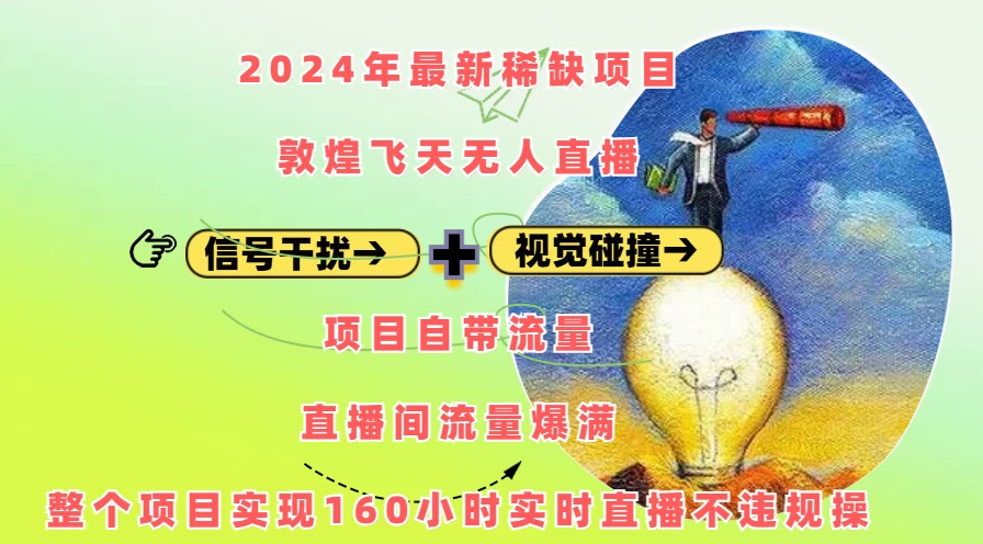 2024年最新稀缺项目敦煌飞天无人直播，内搭信号干扰+视觉碰撞防飞技术 ，流量爆满-网亿资源平台