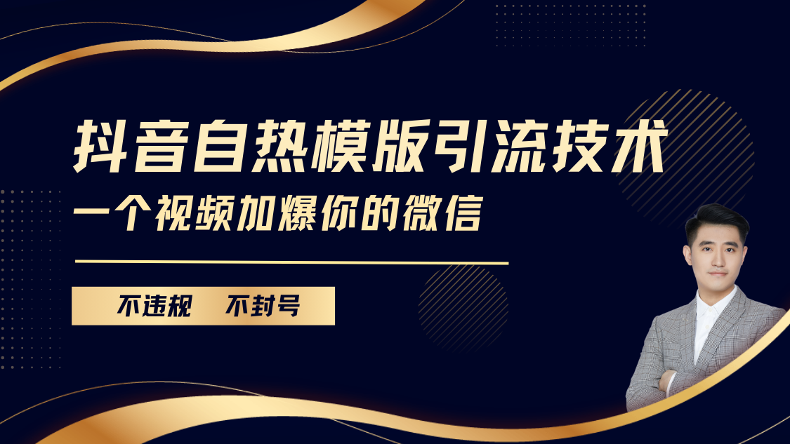 抖音最新自热模版引流技术，不违规不封号， 一个视频加爆你的微信-网亿资源平台