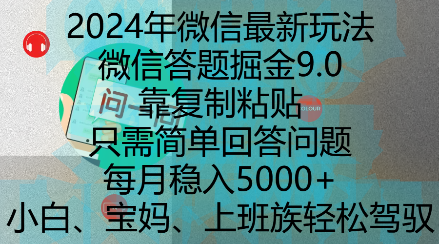 2024年微信最新玩法，微信答题掘金9.0玩法出炉，靠复制粘贴，只需简单回答问题，每月稳入5000+-网亿资源平台
