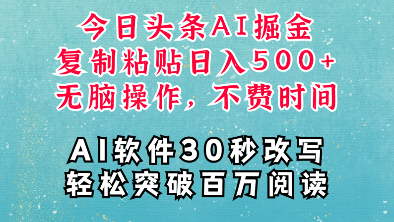 AI头条掘金项目，复制粘贴稳定变现，AI一键写文，空闲时间轻松变现500+-网亿资源平台