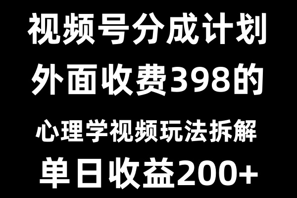 视频号创作者分成计划冷门赛道之心理学视频玩法-网亿资源平台