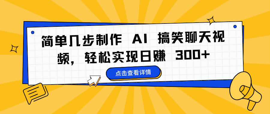 简单几步制作 AI 搞笑聊天视频，轻松实现日赚 300+-网亿资源平台