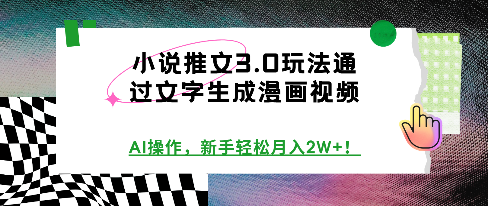 小说推文3.0玩法，通过文字生成漫画视频，AI操作，新手轻松月入2W+！-网亿资源平台