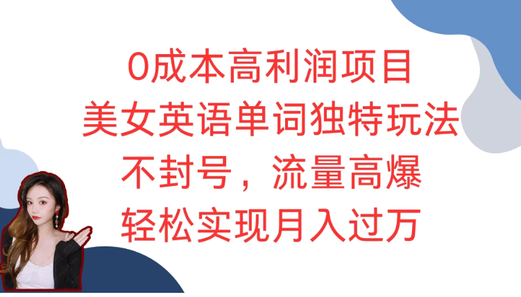 0成本高利润项目，美女英语单词独特玩法，不封号，流量高爆，轻松实现月入过万-网亿资源平台
