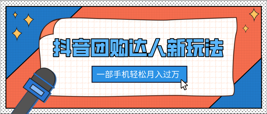 抖音团购达人新玩法，100%原创无需混剪，一部手机轻松月入过万-网亿资源平台