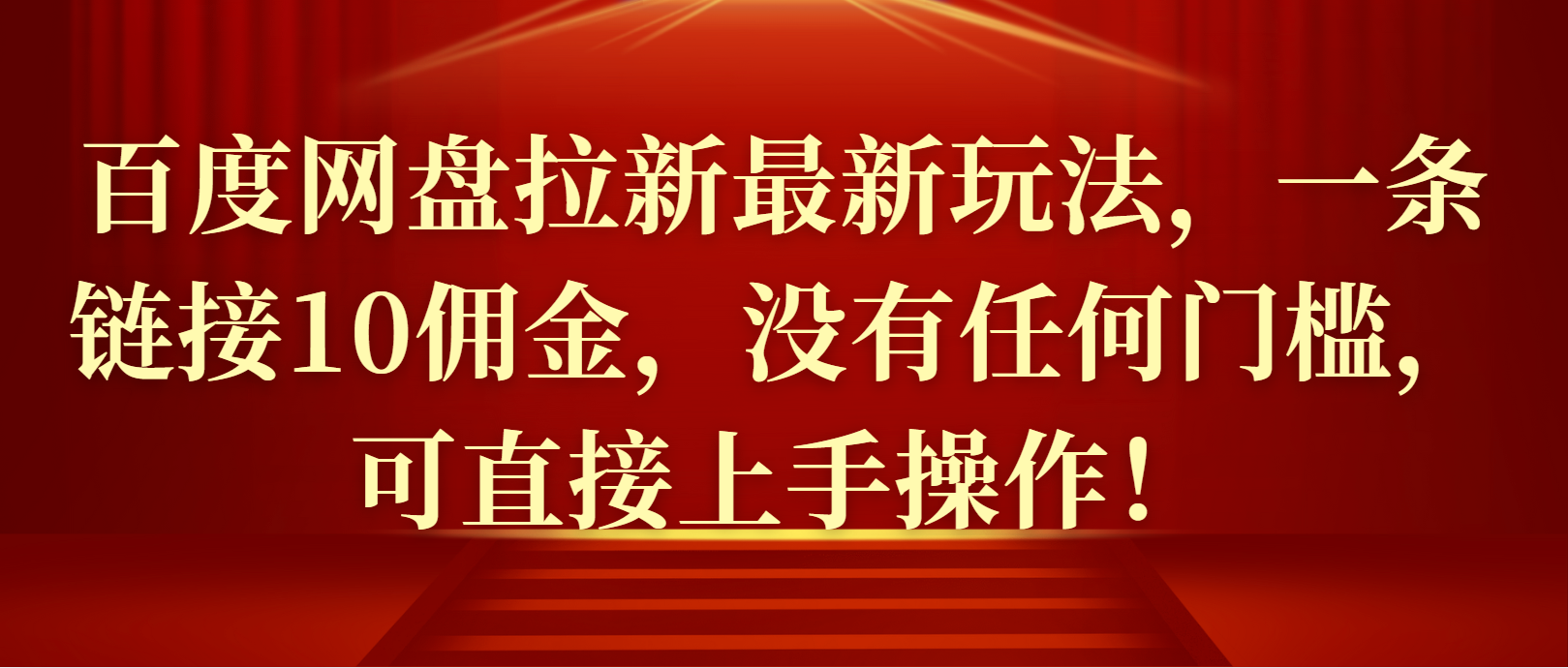 百度网盘拉新最新玩法，一条链接10佣金，没有任何门槛，可直接上手操作！-网亿资源平台