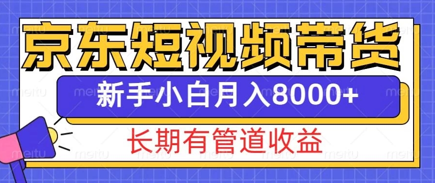京东短视频带货新玩法，长期管道收益，新手也能月入8000+-网亿资源平台