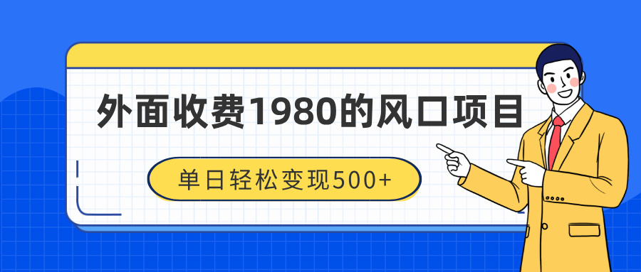 外面收费1980的风口项目，装x神器抖音撸音浪私域二次转化，单日轻松变现500+-网亿资源平台