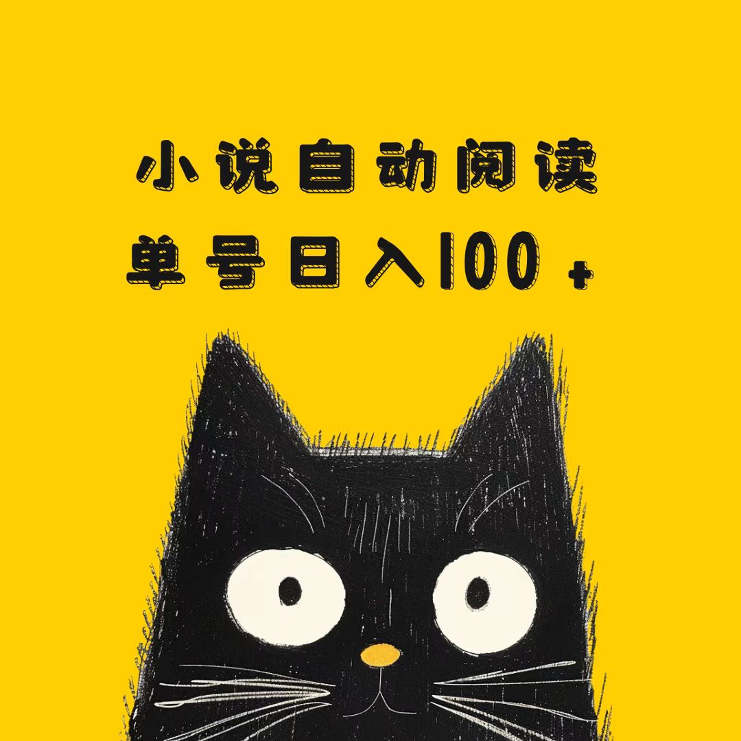 小说自动阅读，单号日入100+，手机电脑都可，批量放大操作-网亿资源平台