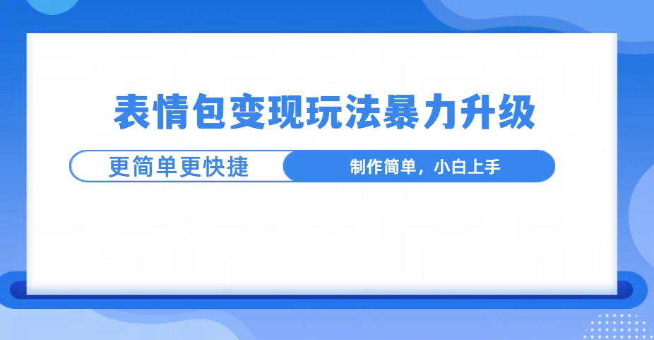 表情包玩法暴力升级，更简单更快捷，小白轻松上手-网亿资源平台