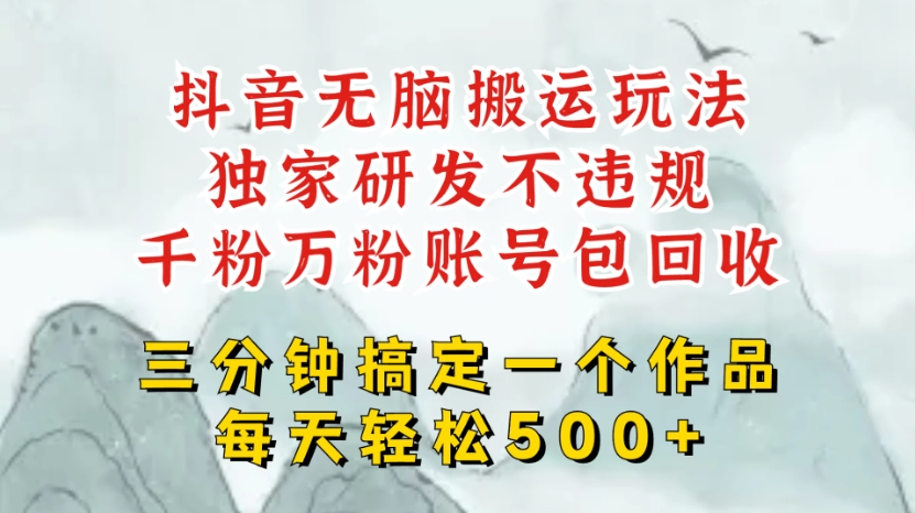 最新抖音搬运短剧，独创顶级玩法！三分钟一条作品，可过dou+！每天轻松搞个500块，千粉万粉账号包回收-网亿资源平台
