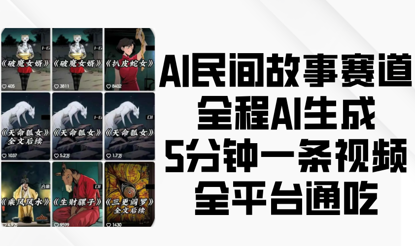 AI民间故事赛道，全程AI生成5分钟一条视频，全平台通吃-网亿资源平台