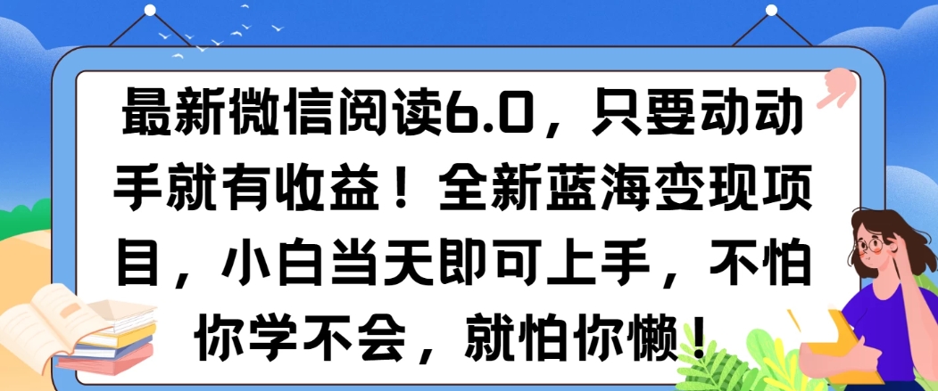 最新微信阅读6.0，纯0撸，可批量放大操作，简单0成本！-网亿资源平台