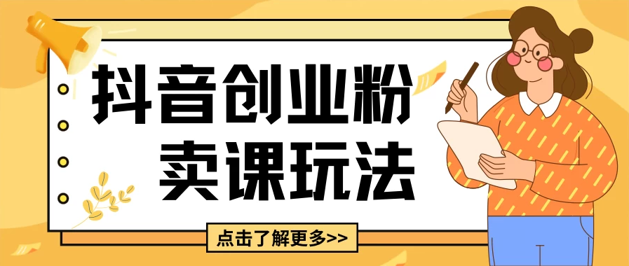 最新抖音引流创业粉玩法，5分钟一个视频，轻松变现，附带详细变现思路-网亿资源平台