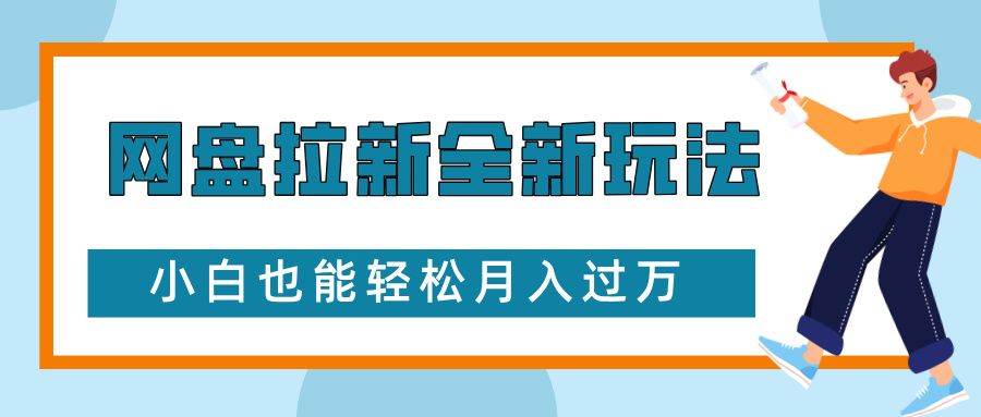 网盘拉新全新玩法，免费复习资料引流大学生粉二次变现，小白也能轻松月入过万-网亿资源平台