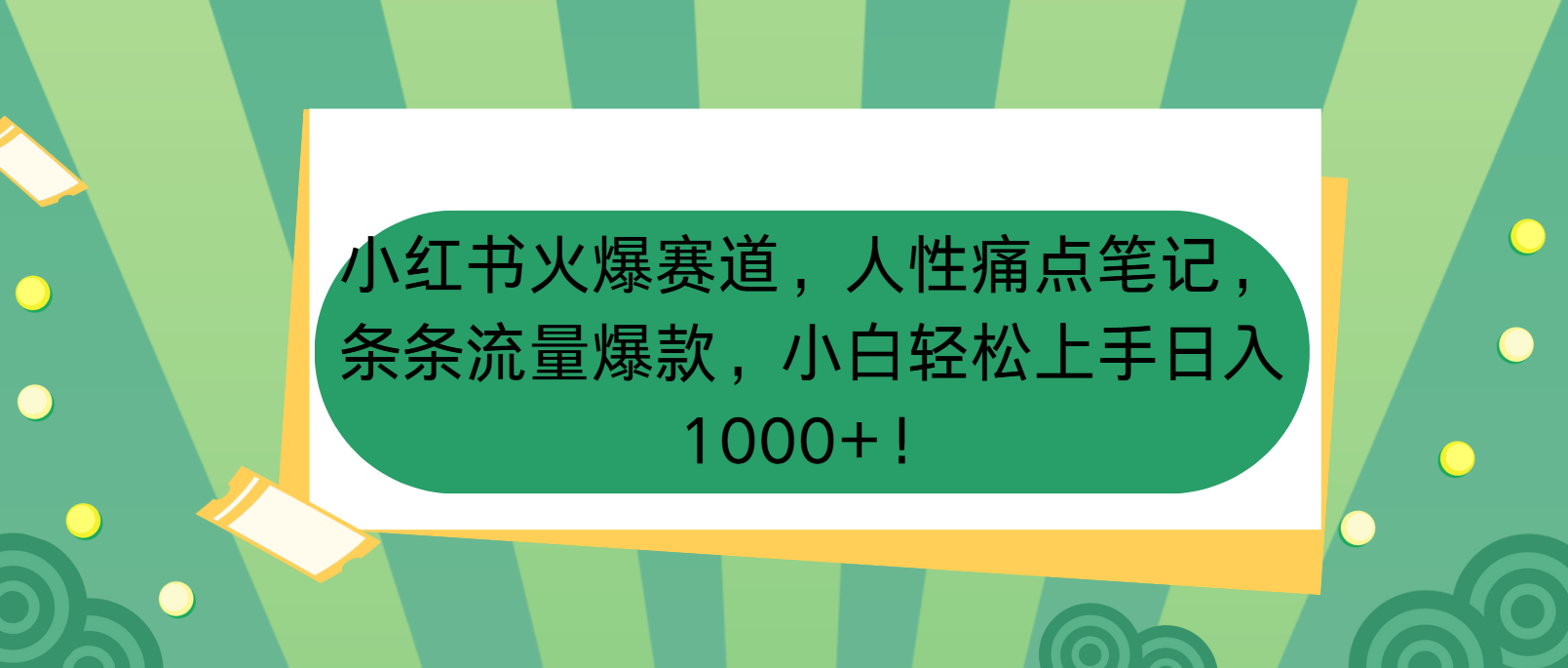 小红书火爆赛道,人性痛点笔记,条条流量爆款,小白轻松上手日入1000+!-网亿资源平台