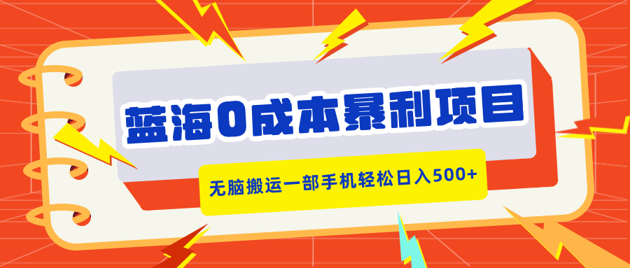 蓝海0成本暴利项目，小红书卖合同模板，无脑搬运一部手机轻松日入500+-网亿资源平台