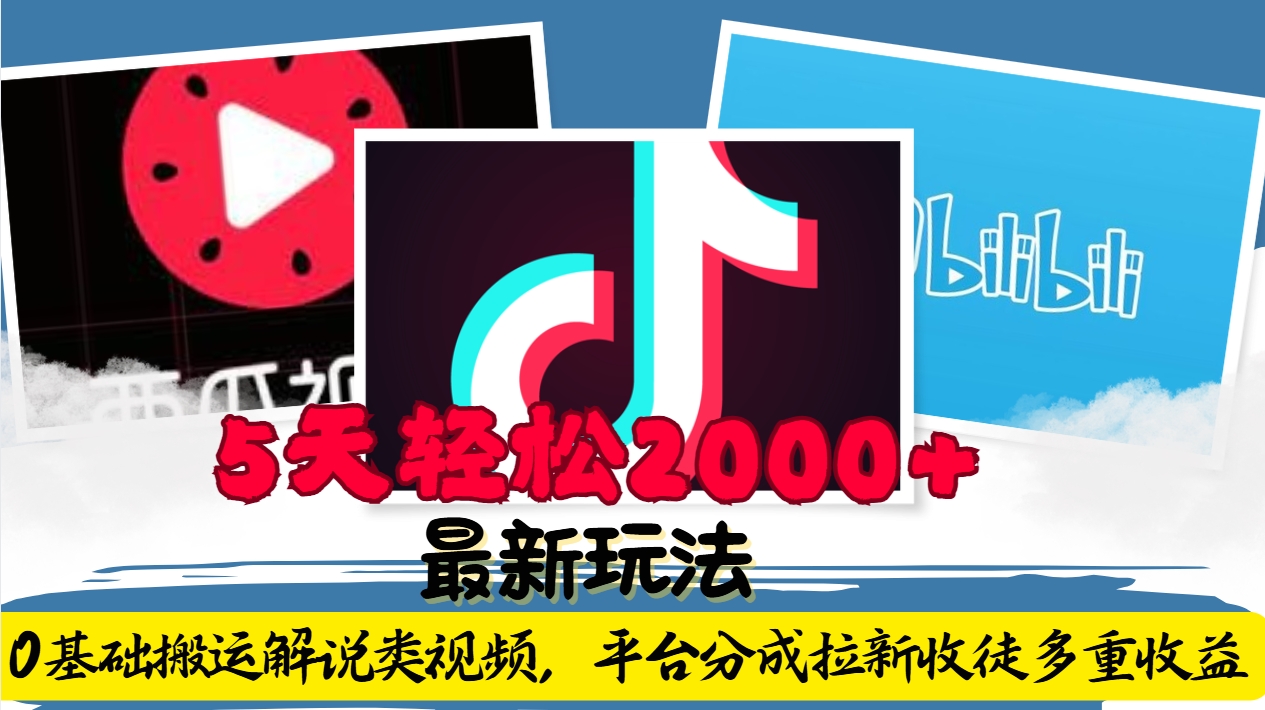 利用工具0基础搬运解说类视频，平台分成拉新双重收益，5天轻松2000+-网亿资源平台