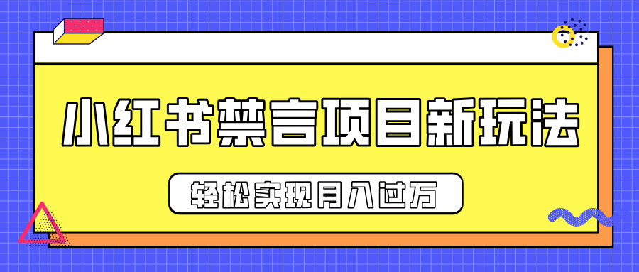 小红书禁言项目新玩法，推广新思路大大提升出单率，轻松实现月入过万-网亿资源平台