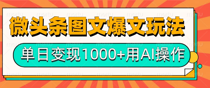 今日头条微头条图文爆文玩法，用AI指令写出10万+高端爆文，单日变现1000+-网亿资源平台