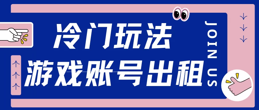 冷门游戏账号，出租玩法操作简单，适合新手小白-网亿资源平台