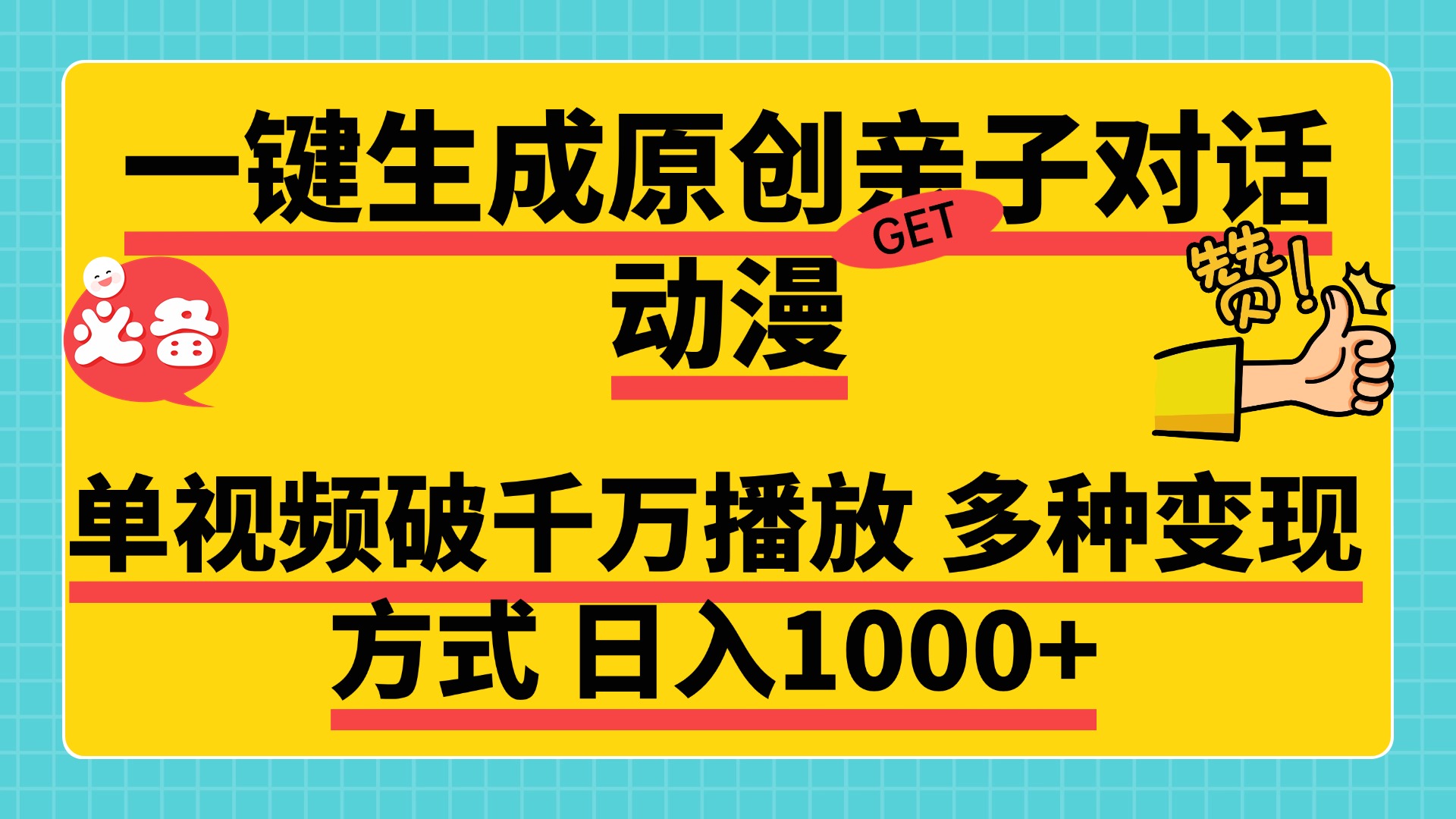 一键生成原创亲子对话动漫，单视频破千万播放，多种变现方式日入1000+-网亿资源平台