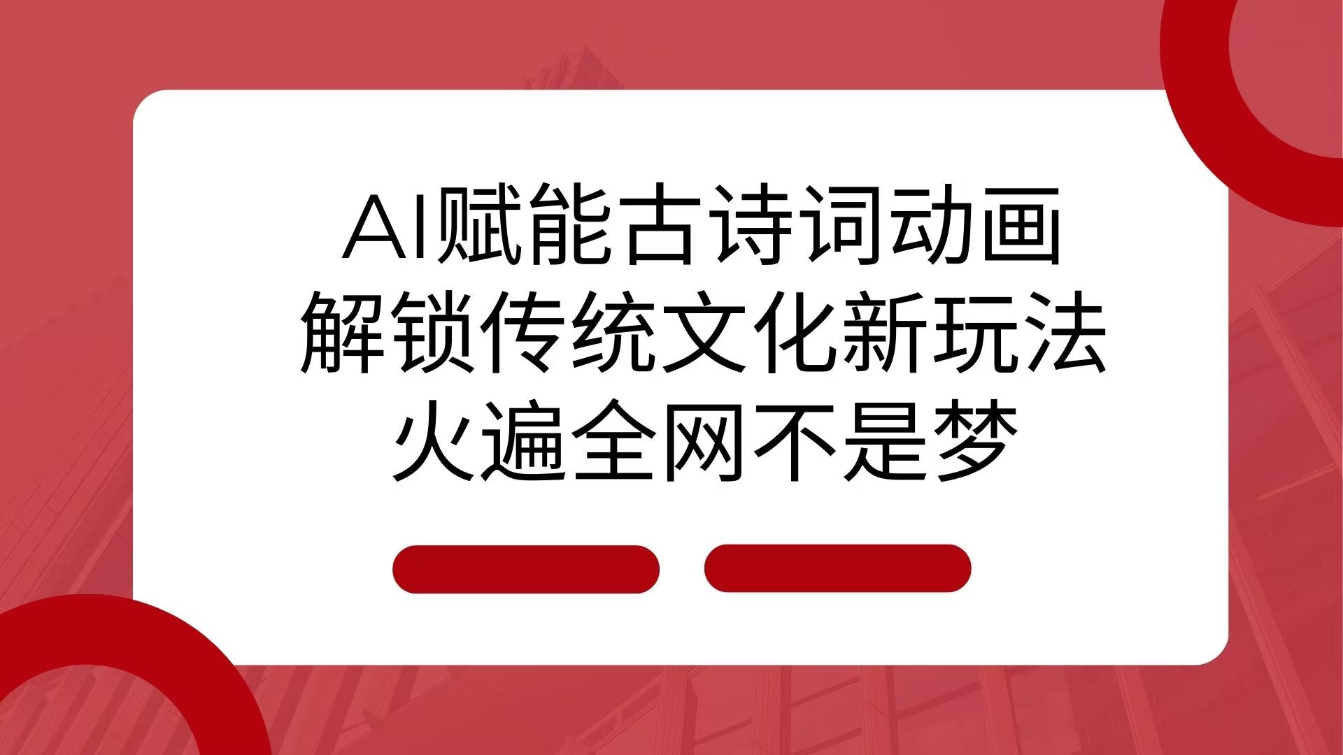 AI 赋能古诗词动画：解锁传统文化新玩法，火遍全网不是梦！-网亿资源平台