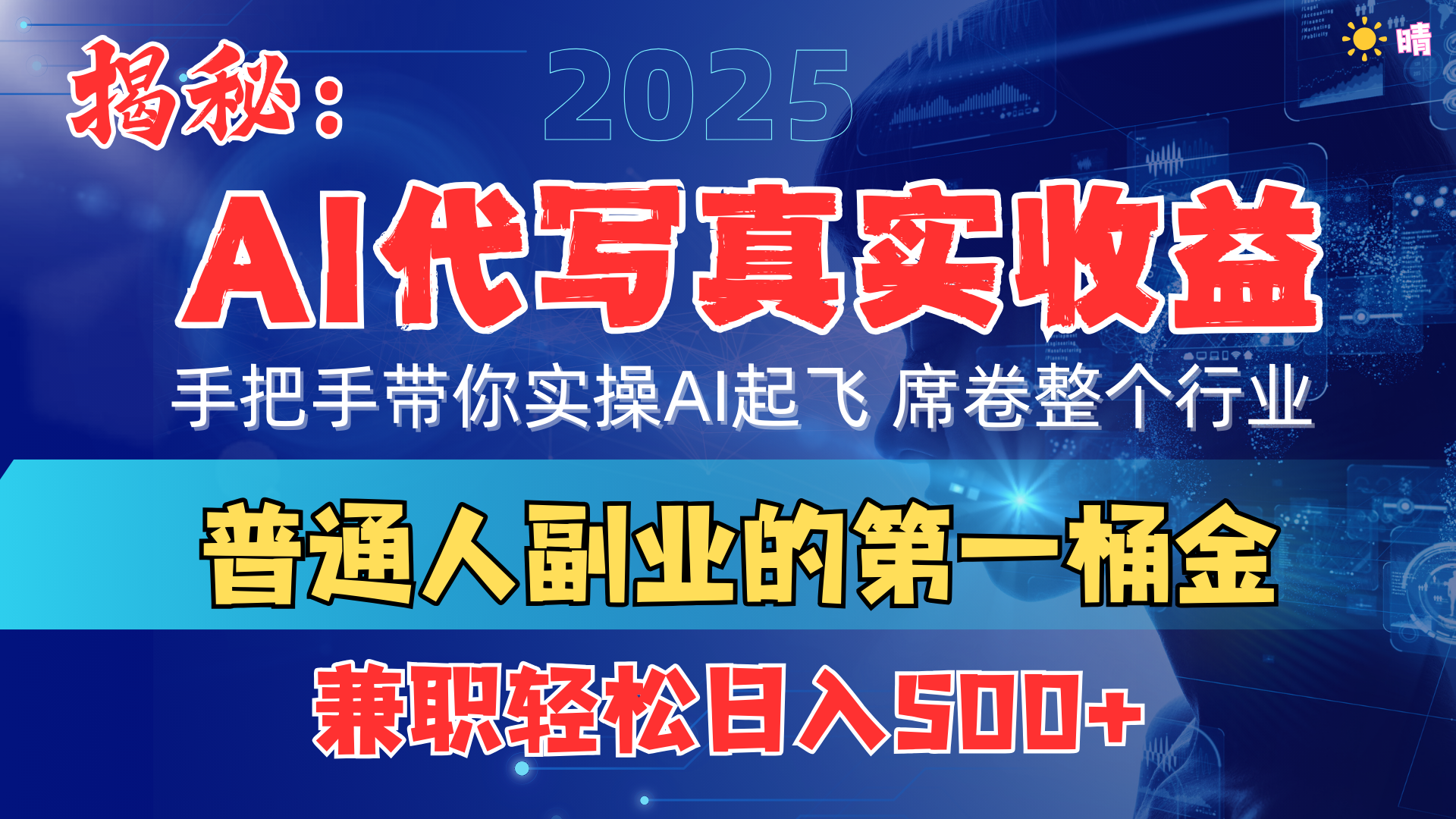 首度拆解： AI 代写真实收益，手把手带你实操AI起飞，席卷整个行业-网亿资源平台