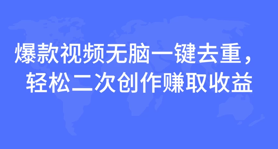 爆款视频无脑一键去重，轻松二次创作赚取收益-网亿资源平台