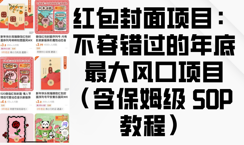 红包封面项目：不容错过的年底最大风口项目（含保姆级 SOP 教程）-网亿资源平台