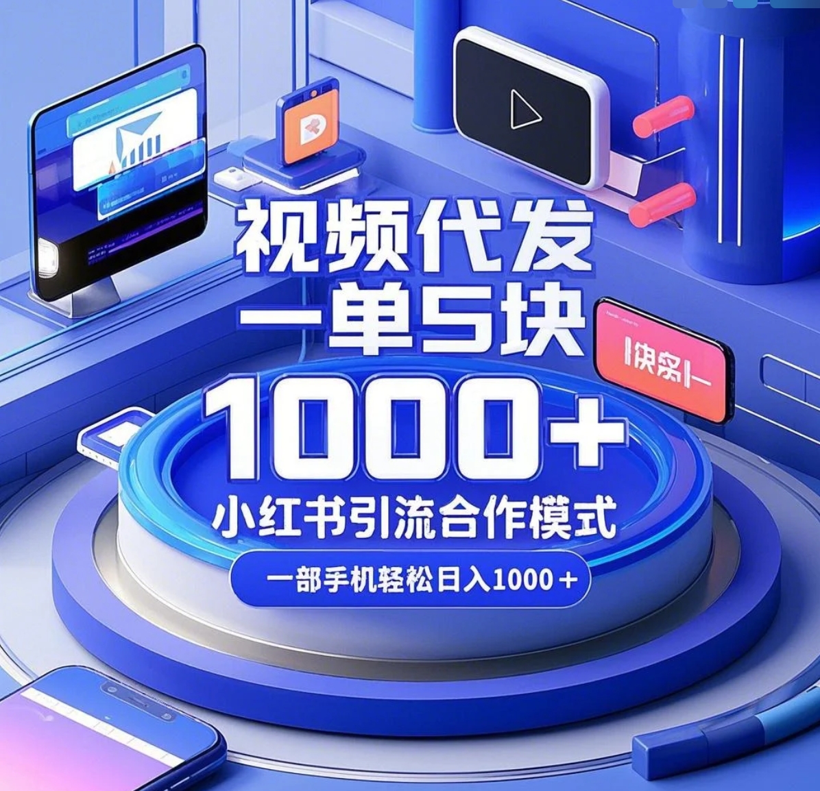 视频代发，一单5块，小红书引流合作模式，一部手机轻松日入1000+-网亿资源平台