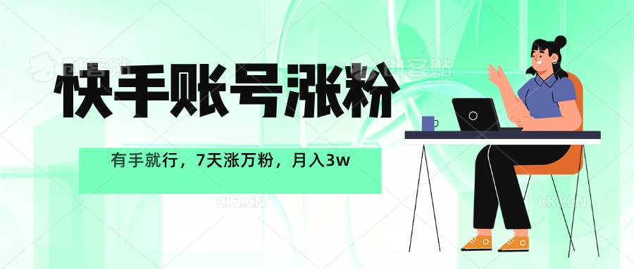 快手账号7天涨万粉,有手就行,一周一个万粉号,轻松月入3w+-网亿资源平台