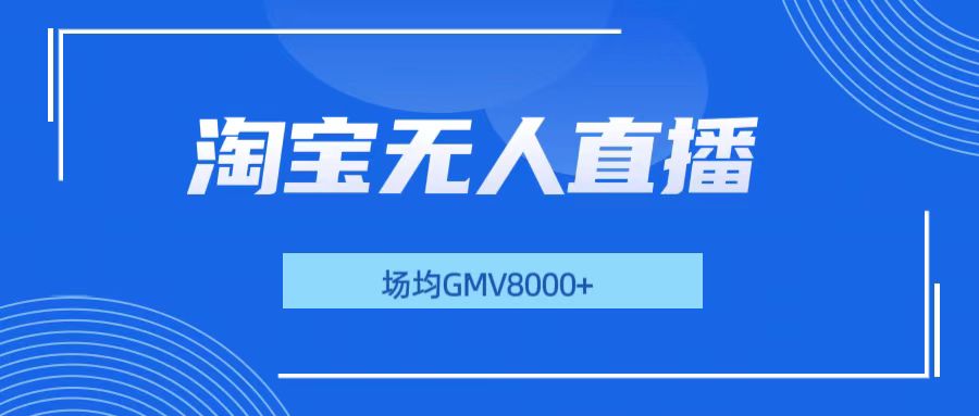 淘宝无人直播，稳定出单，场均gmv8000+-网亿资源平台