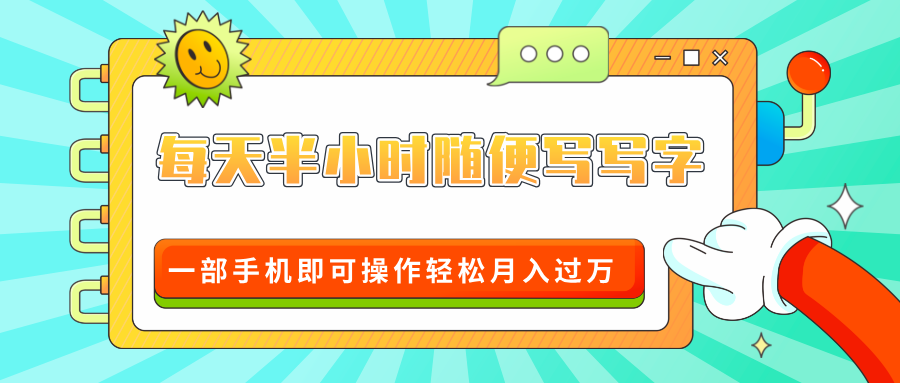 适合0基础小白的超级蓝海赛道，每天半小时随便写写字，一部手机即可操作轻松月入过万-网亿资源平台