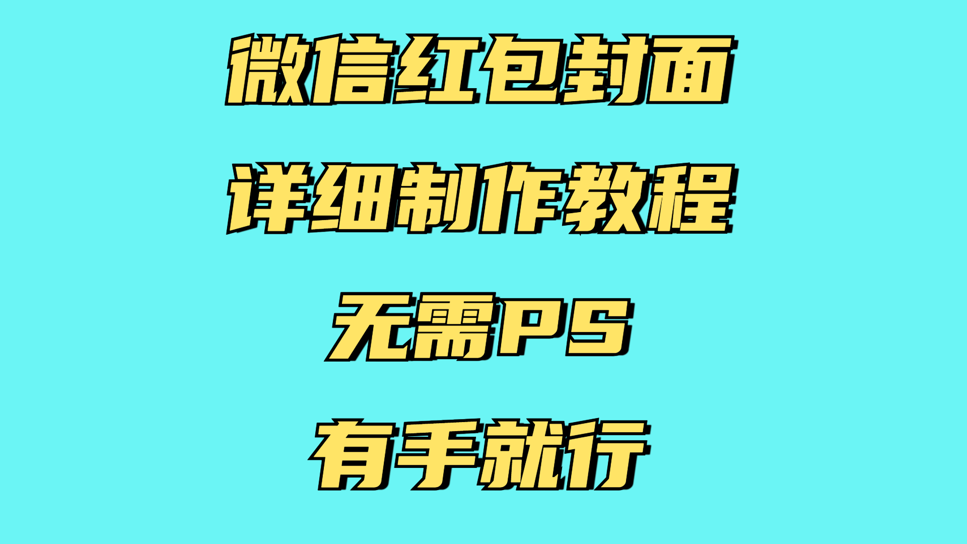 红包封面详细直接教程，小白可做，无需PS几分钟完成-网亿资源平台