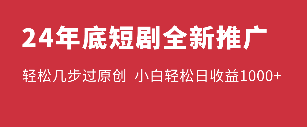 24年底短剧全新推广，轻松几步过原创，熟练矩阵操作，小白轻松日入1000+-网亿资源平台