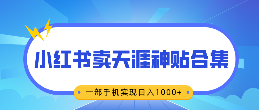 无脑搬运一单赚69元，小红书卖天涯神贴合集，一部手机实现日入1000+-网亿资源平台