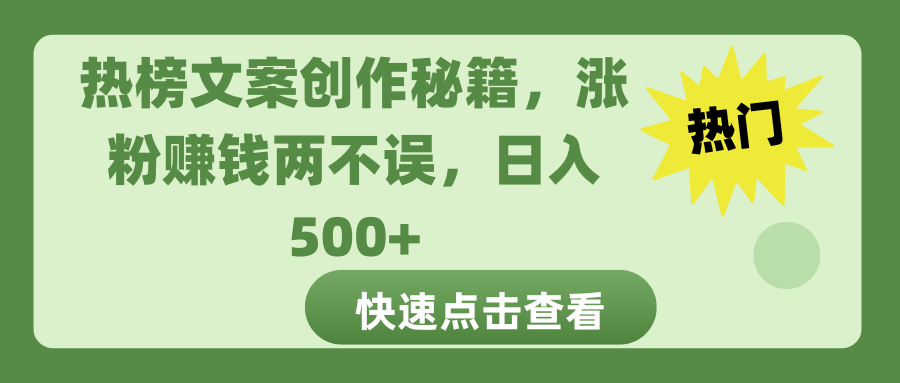 热榜文案创作秘籍，涨粉赚钱两不误，日入 500+-网亿资源平台