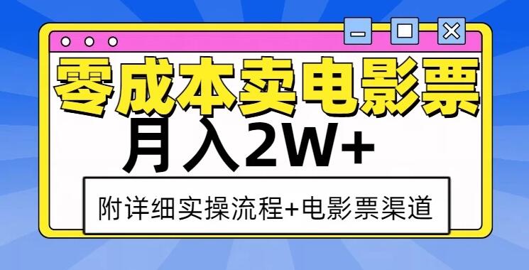零成本卖电影票，月入2W+，实操流程+渠道-网亿资源平台