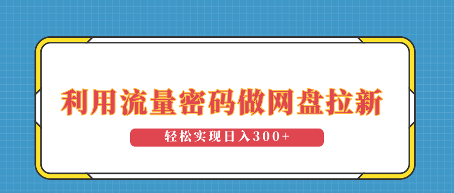 利用流量密码做网盘拉新，操作简单适合0基础小白，轻松实现日入300+-网亿资源平台