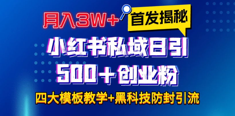 首发揭秘小红书私域日引500+创业粉四大模板，月入3W+全程干货！没有废话！保姆教程！-网亿资源平台