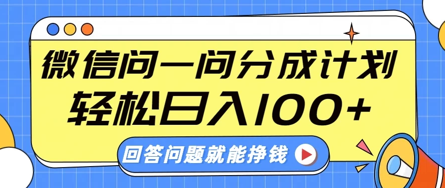微信问一问分成计划，轻松日入100+，回答问题就能赚钱（附提示词）-网亿资源平台